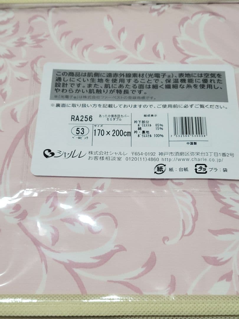 新品◆シャルレ RA256 あったか掛け布団カバー セミダブルサイズ ピンク