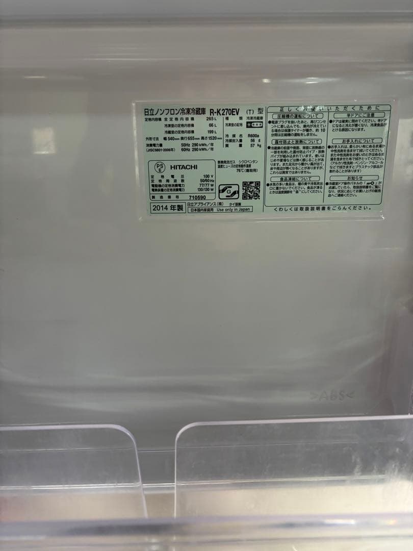 日立 冷蔵庫☆HITACHI R-K270EV 2014
