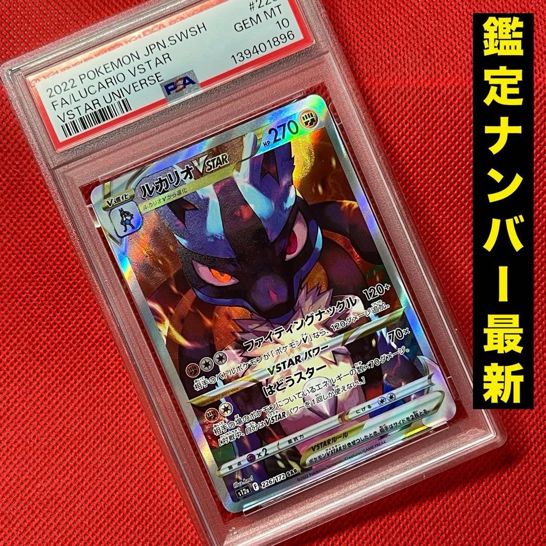 PSA10 ルカリオVSTAR 226/172 SAR ポケモンカード
