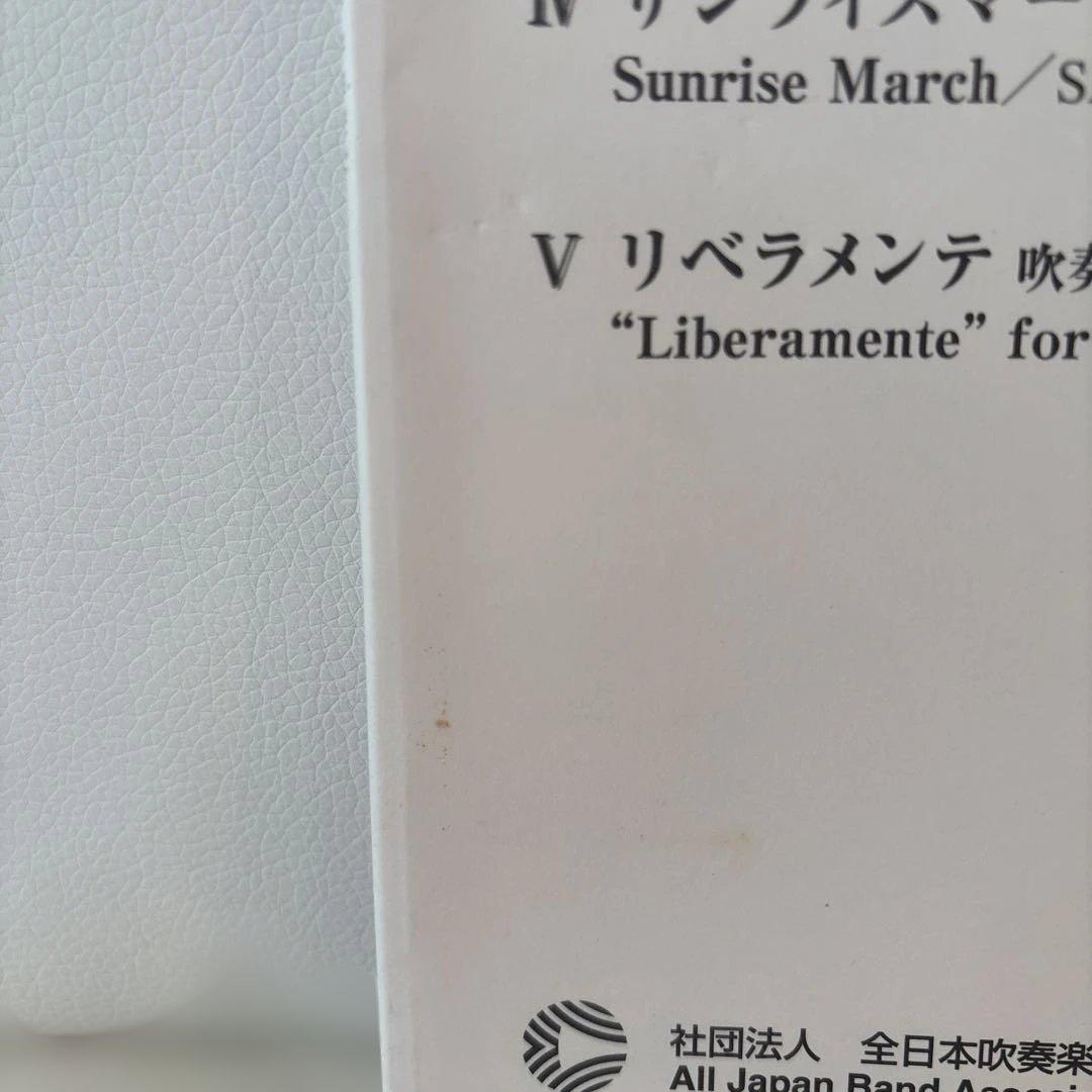 2005年度 全日本吹奏楽コンクール課題曲 フルスコア　楽譜　パクス・ロマーナ他
