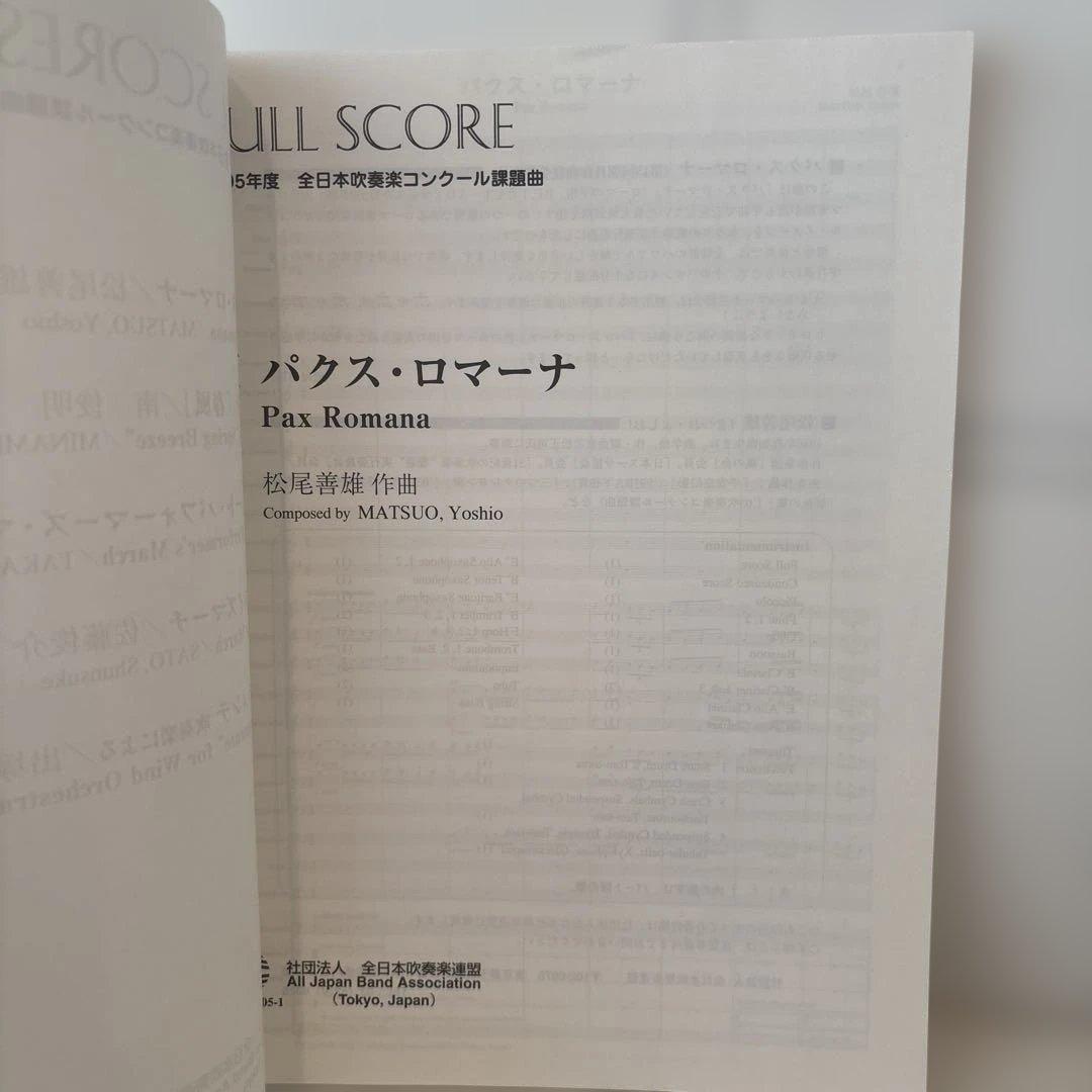 2005年度 全日本吹奏楽コンクール課題曲 フルスコア　楽譜　パクス・ロマーナ他