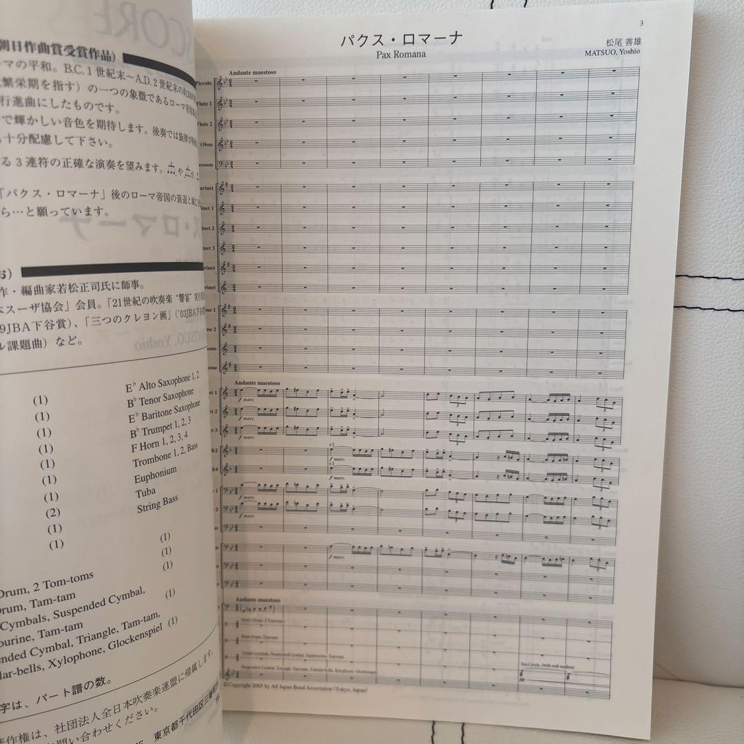 2005年度 全日本吹奏楽コンクール課題曲 フルスコア　楽譜　パクス・ロマーナ他