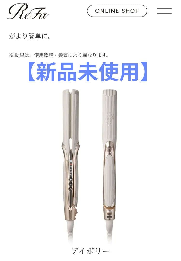 【新品未使用】ReFa ストレートアイロン プロ