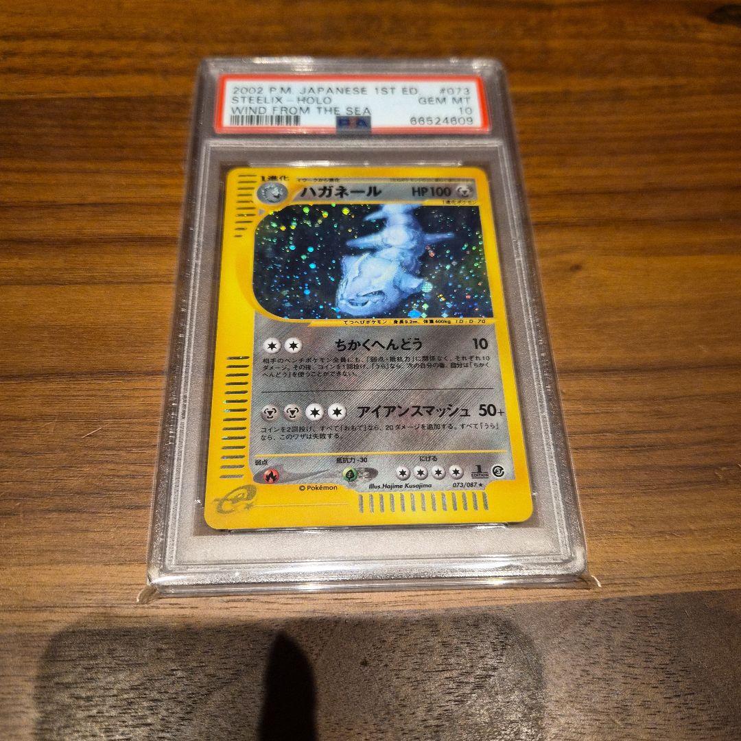 ハガネール PSA10　カードe