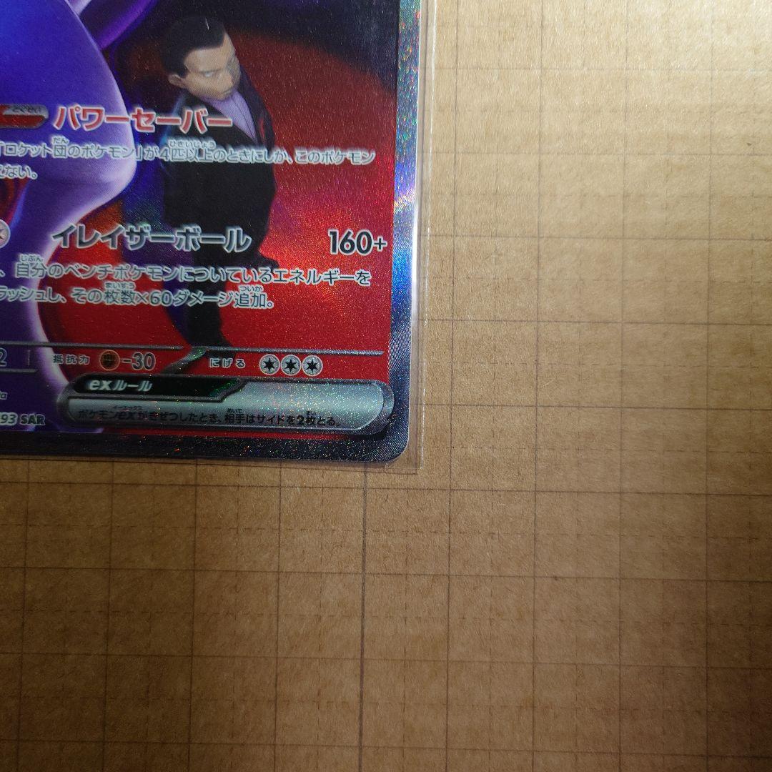 ポケモンカード　メガドリーム　サカキのミュウツー　SAR