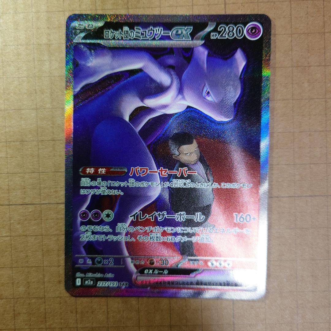 ポケモンカード　メガドリーム　サカキのミュウツー　SAR