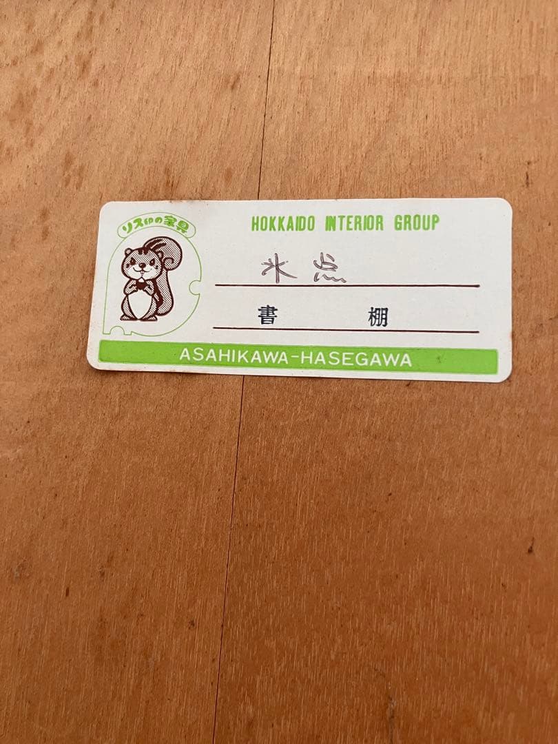 書棚　民藝家具　旭川　長谷川