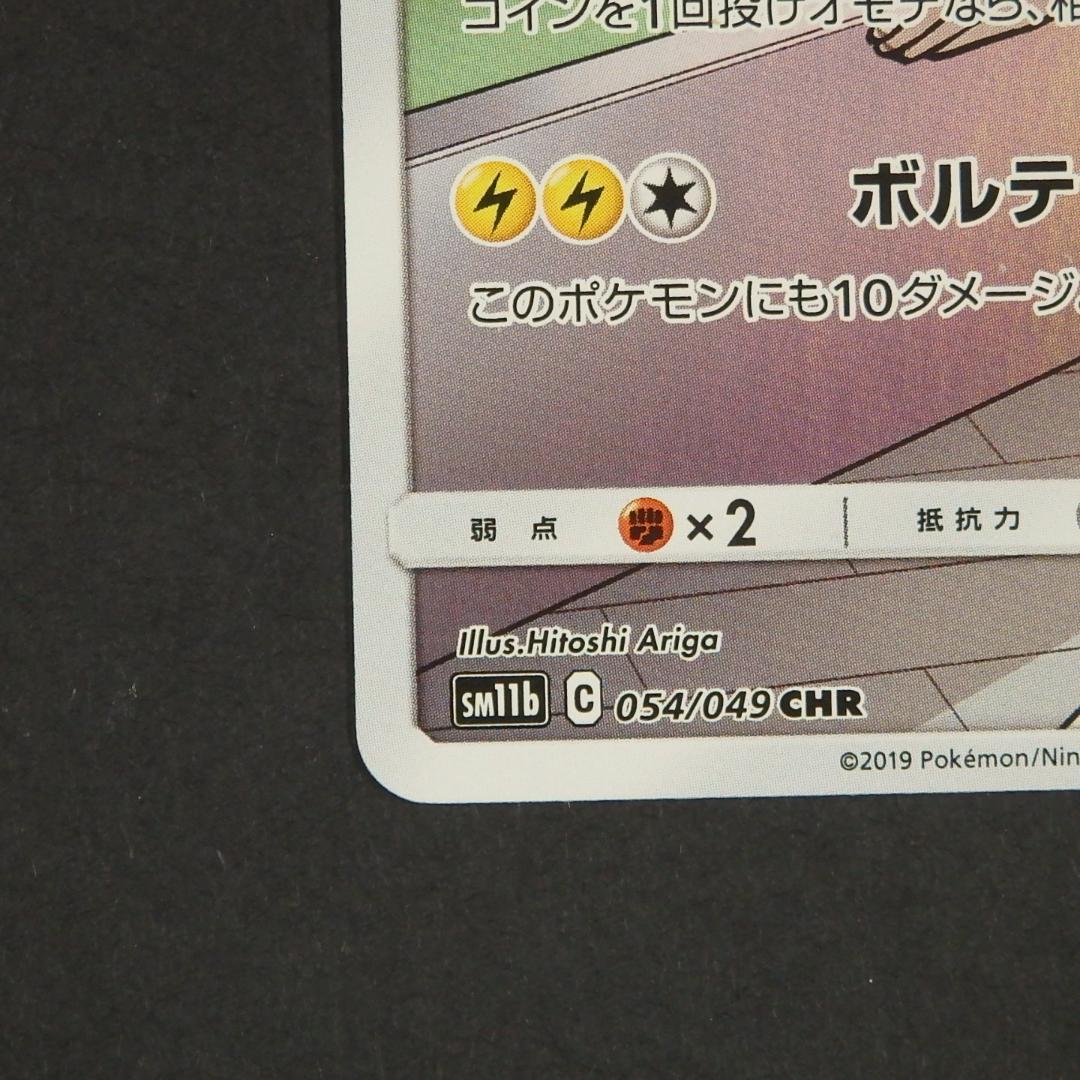 ポケモンカード ピカチュウ ドリームリーグ 054/049 CHR sm11b