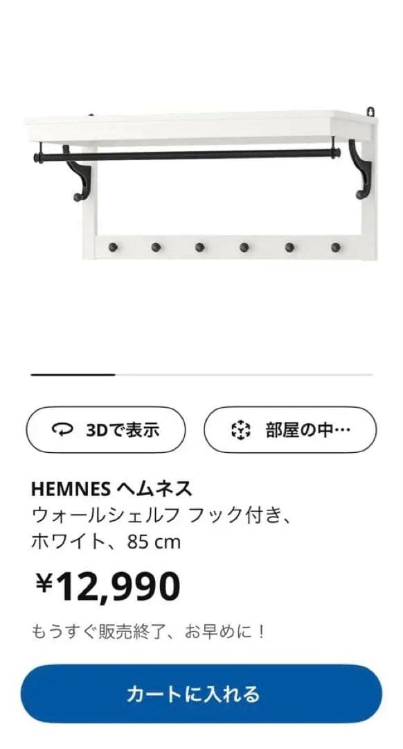 HEMNES ウォールシェルフ フック付き 85cm