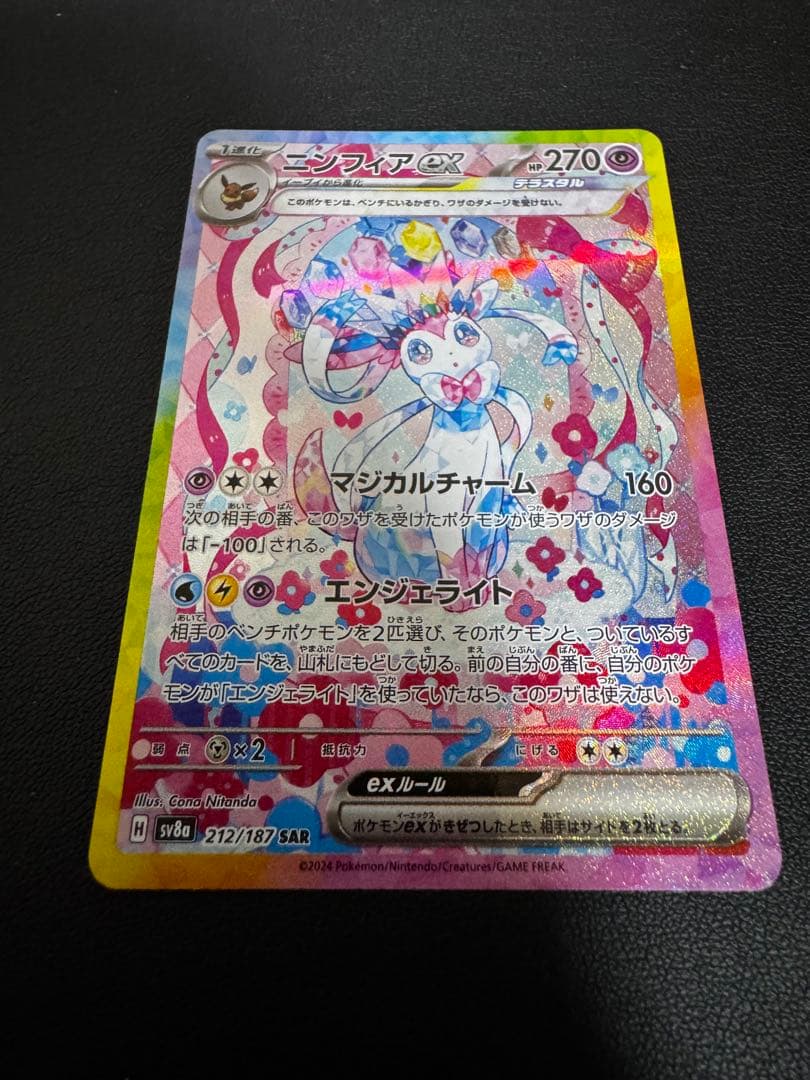 【SAR】テラスタルフェスEXニンフィアEX SAR 212/187