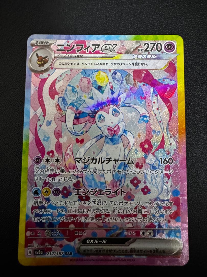 【SAR】テラスタルフェスEXニンフィアEX SAR 212/187