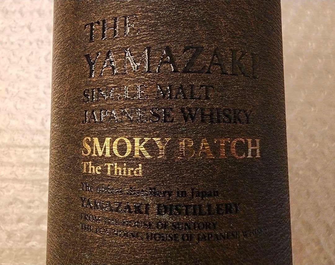 限定デザイン 山崎シングルモルトウイスキー スモーキーバッチ THE 3rd