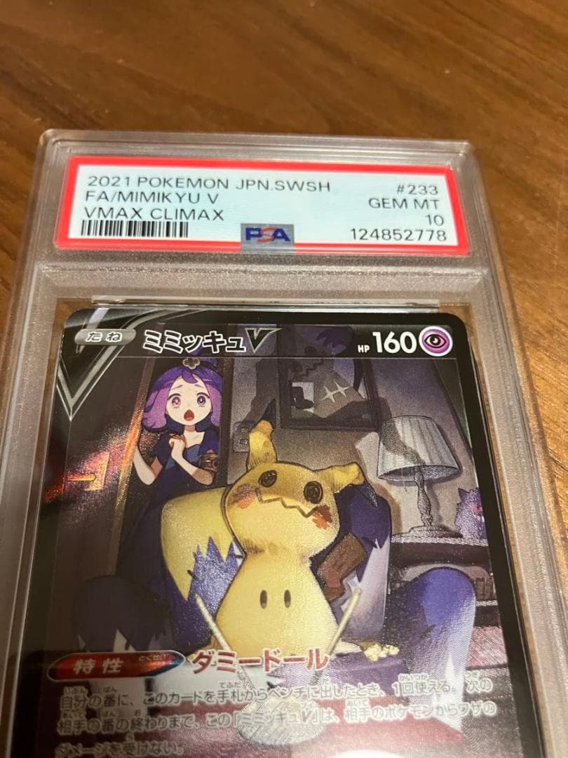 ミミッキュV CSR PSA10 ポケモンカード