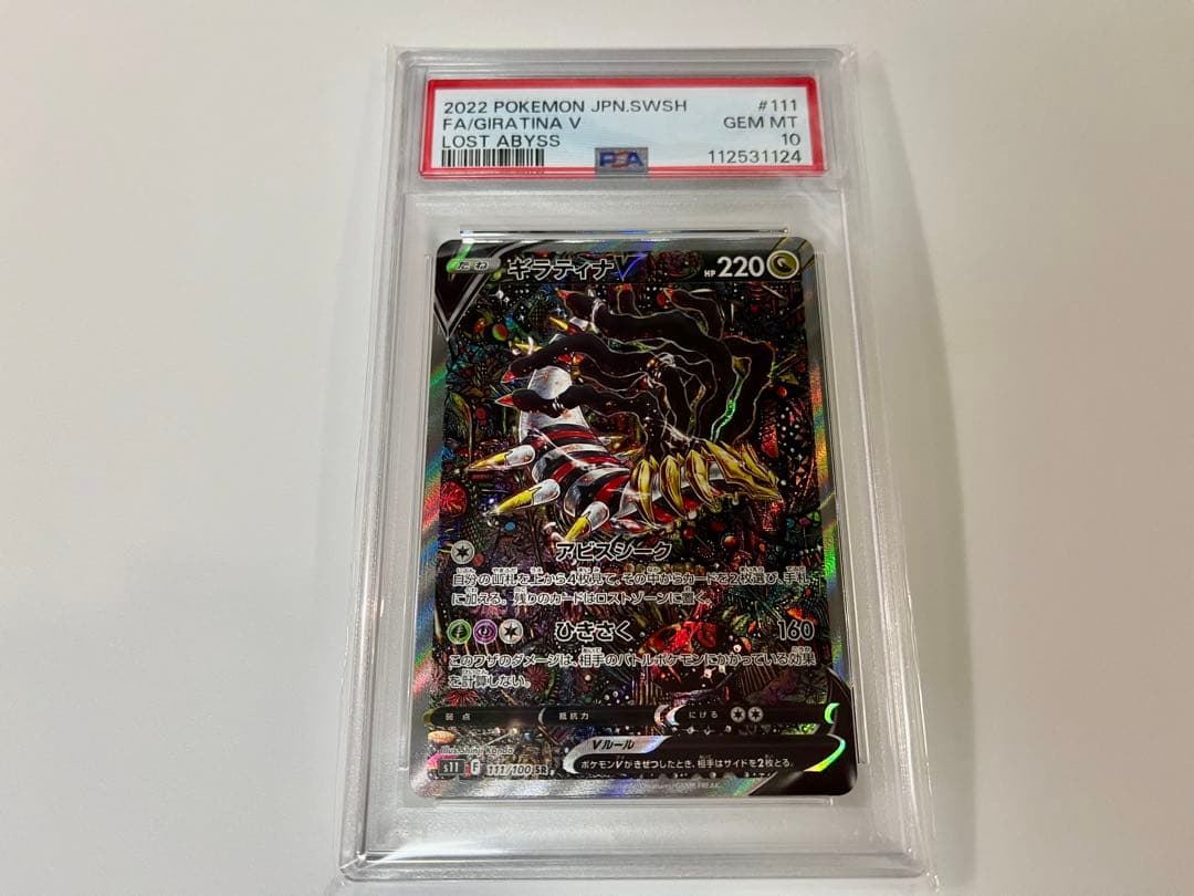 ポケモンカード ギラティナV SA PSA10 ロストアビス