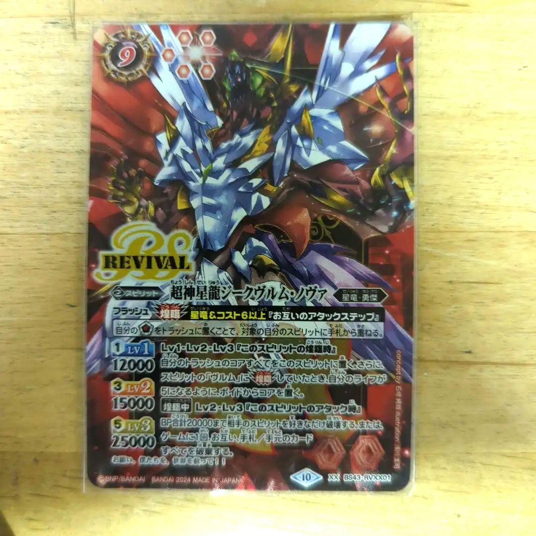 バトスピ 超神星龍ジークヴルム・ノヴァ リバイバル プレミアムバンダイ仕様