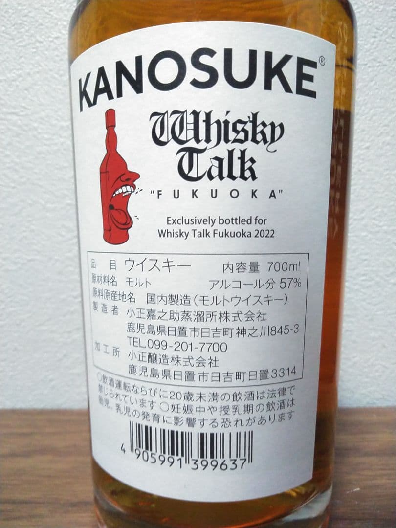 【入手困難】嘉之助　ウイスキートーク福岡2022　　#02