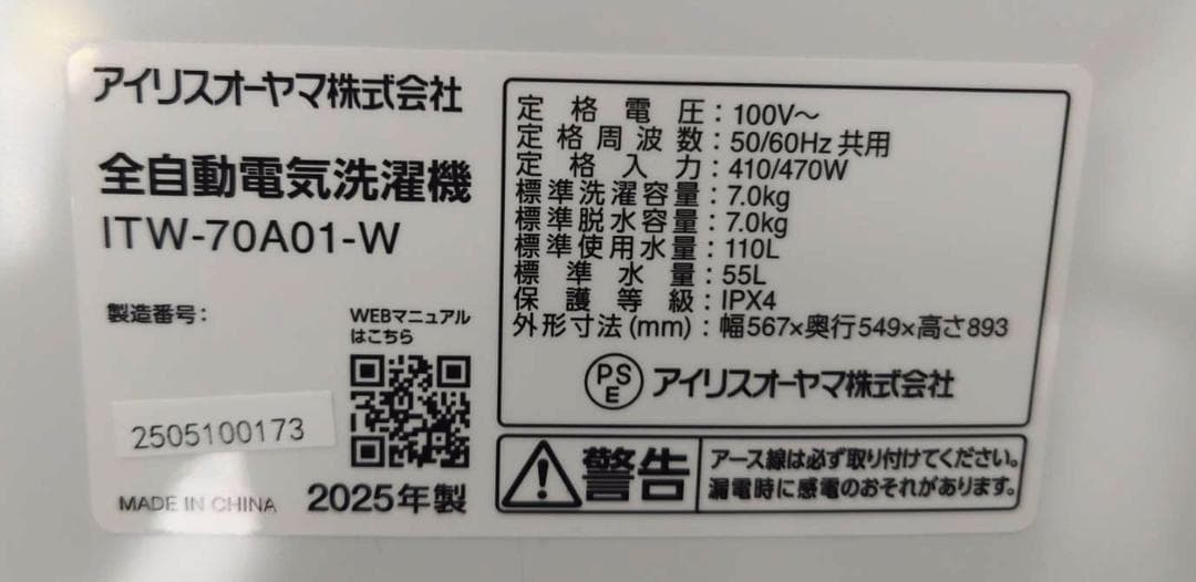 ★超美品　2025年　分解清掃済　アイリスオーヤマ 全自動洗濯機 7K★