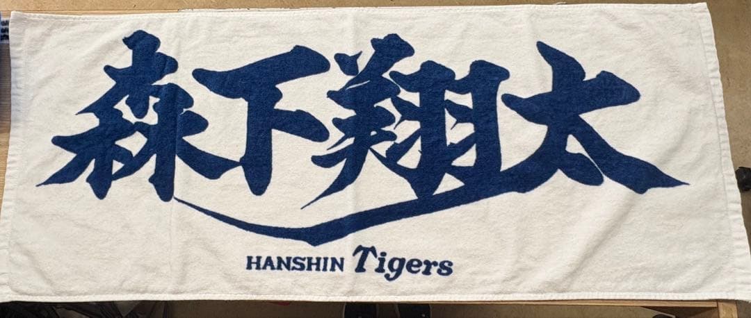 森下翔太 タオル