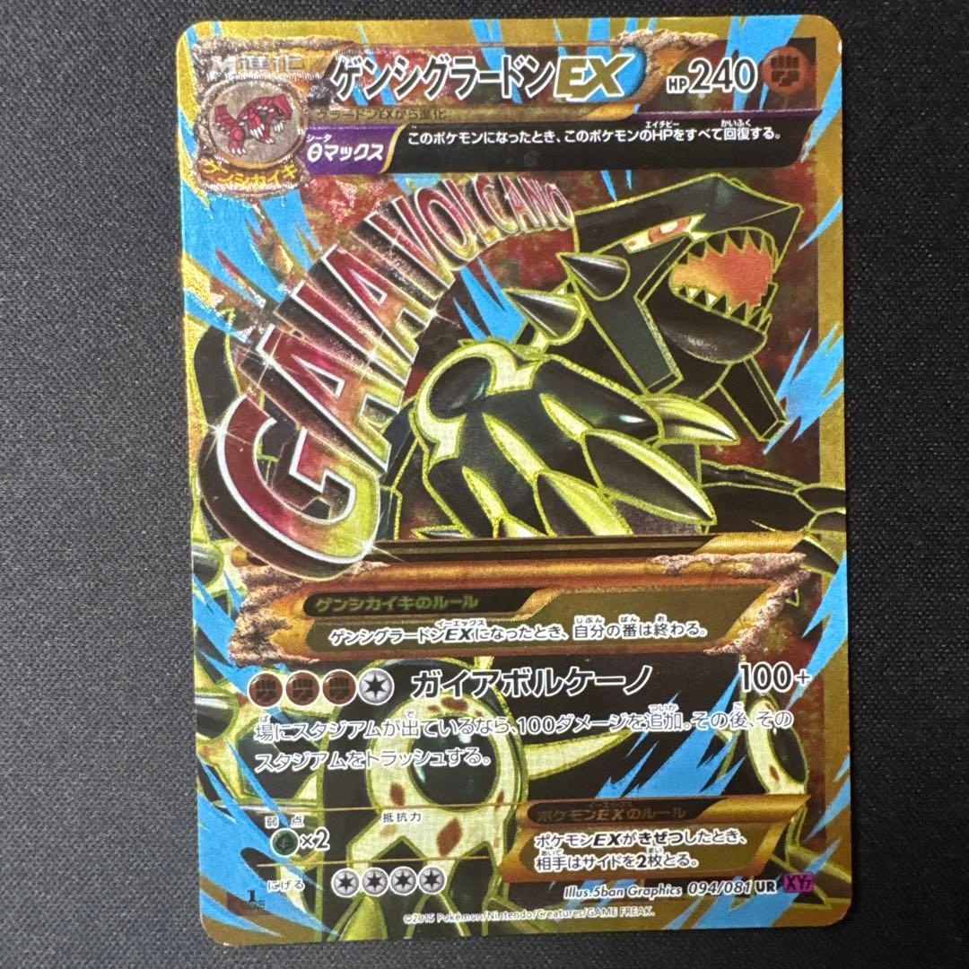 ゲンシグラードンEX 094/081