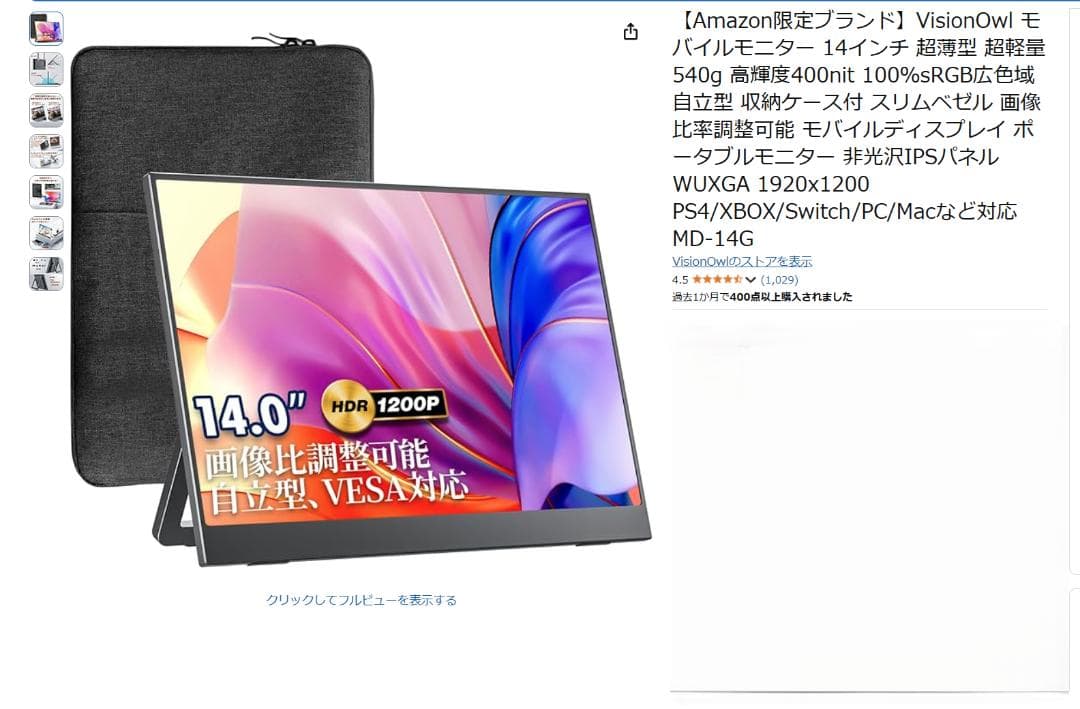 モバイルモニター 14インチ VisionOwl