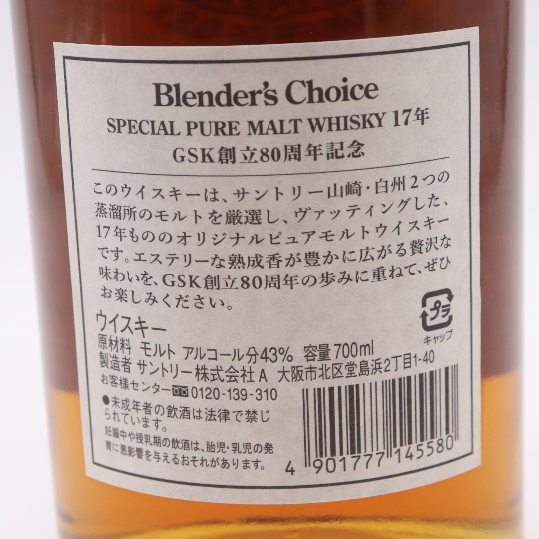 ◆未開栓 サントリー ピュアモルト ウイスキー 17年 GSK創立80周年