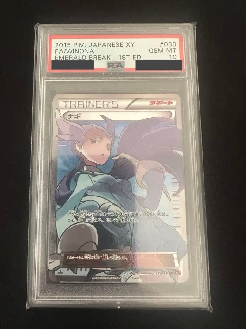 【PSA10】ポケモンカード　ナギsr 088/078