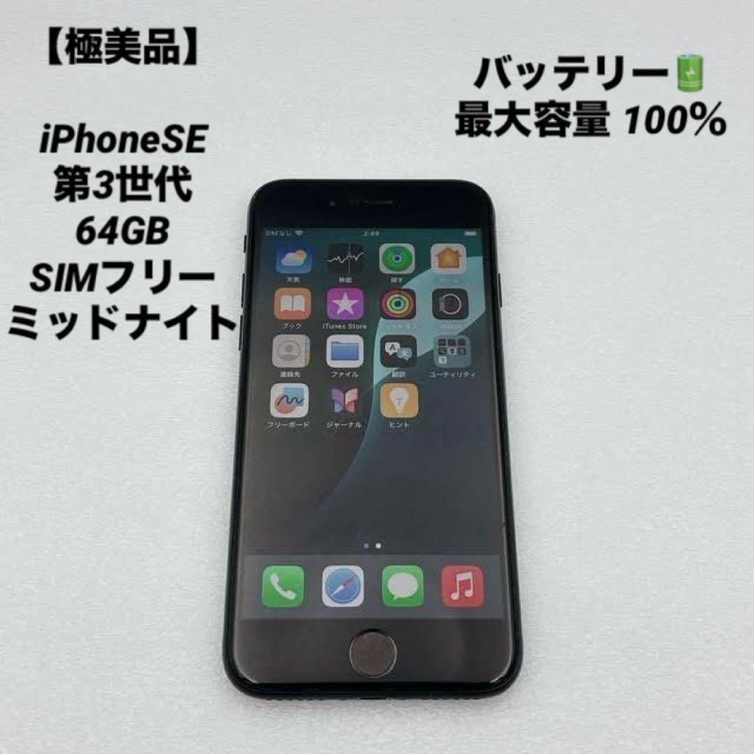 【極美品】iPhoneSE 第3世代 64GB SIMフリー ブラック