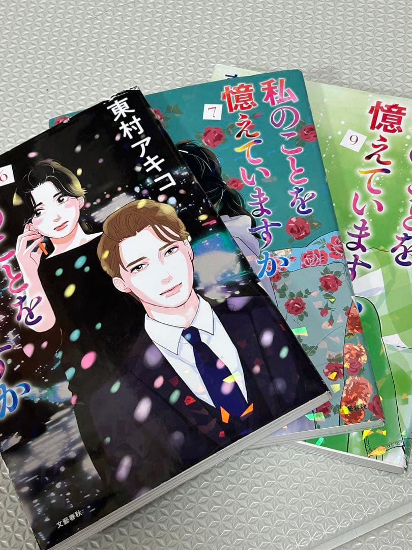 全14巻　私のことを憶えていますか 東村アキコ　全話カラー漫画