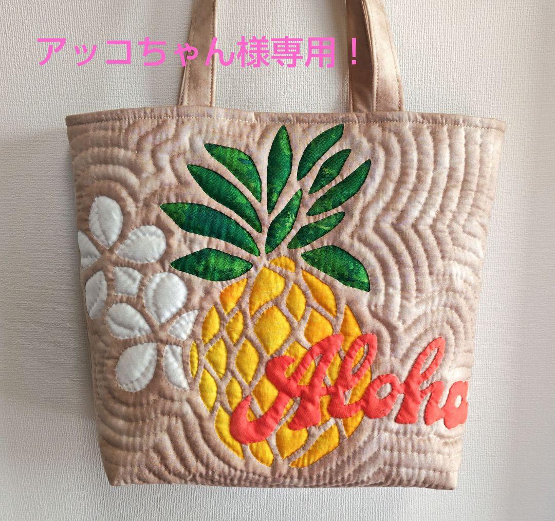 アッコちゃん！ハンドメイド　ハワイアンキルトバッグ