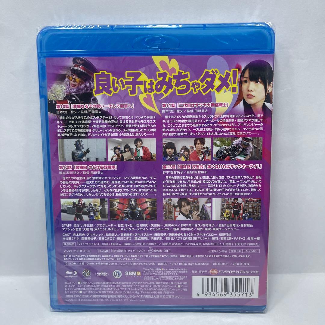 【新品未開封】非公認戦隊アキバレンジャー Blu-ray 全4巻セット 初回特典