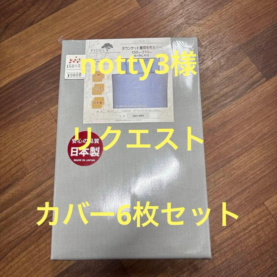 ダウンケット用毛布カバー 150x210cm 日本製