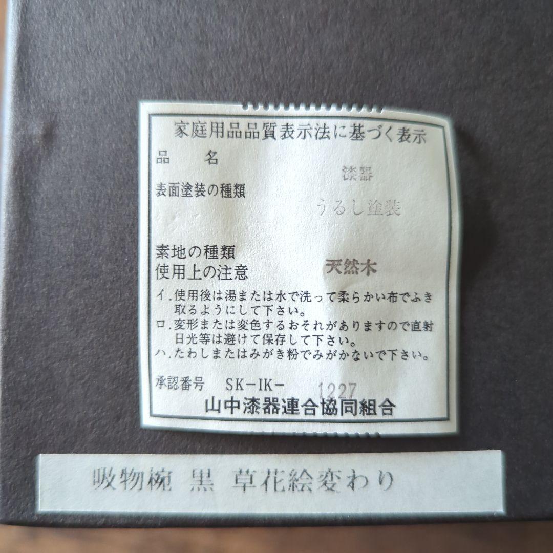 京都美術　漆芸作家　作家もの　山中漆器　草花絵変わり　雑煮椀　吸物椀　黒　5客揃