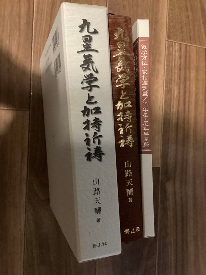 九星気学と加持祈祷 山路天酬