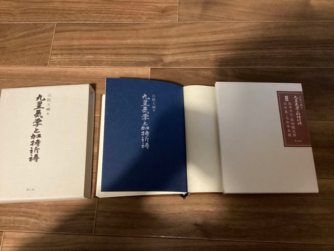 九星気学と加持祈祷 山路天酬