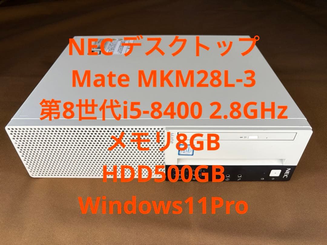 NEC Mate 第8世代i5 メモリ8G HDD500GB Windows11