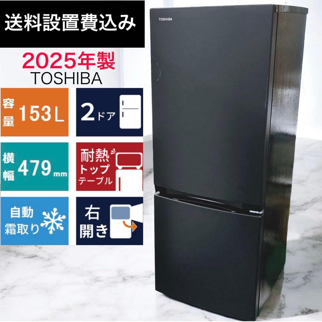 ★送料設置費込み★2025年製 ２ドア冷凍冷蔵庫153L東芝 幅479㎜