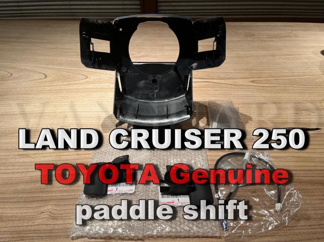 ランクル250 ZX標準 トヨタ純正 パドルシフトセット カバー穴あけ加工済み