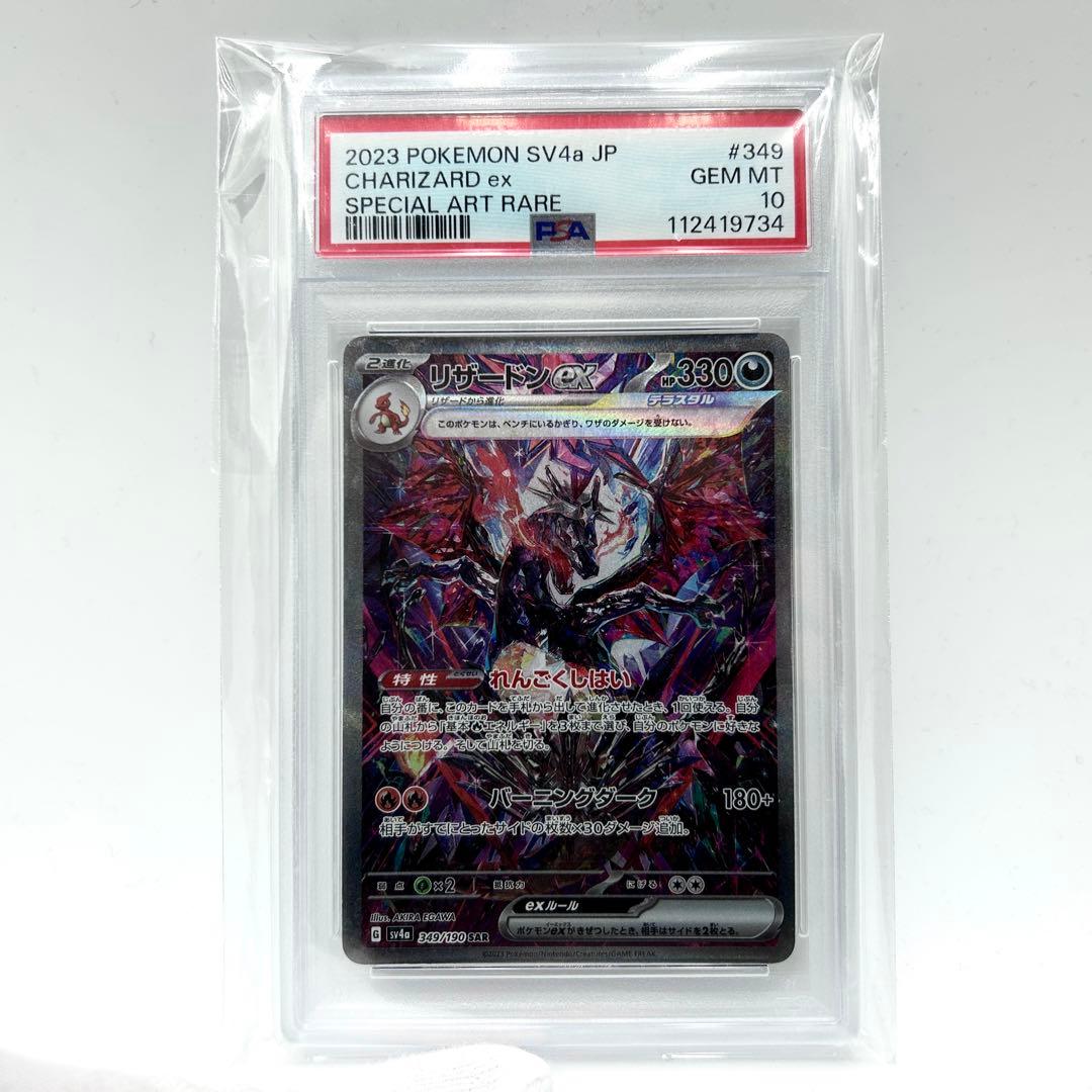 PSA10 リザードンex Charizard ex SAR #349