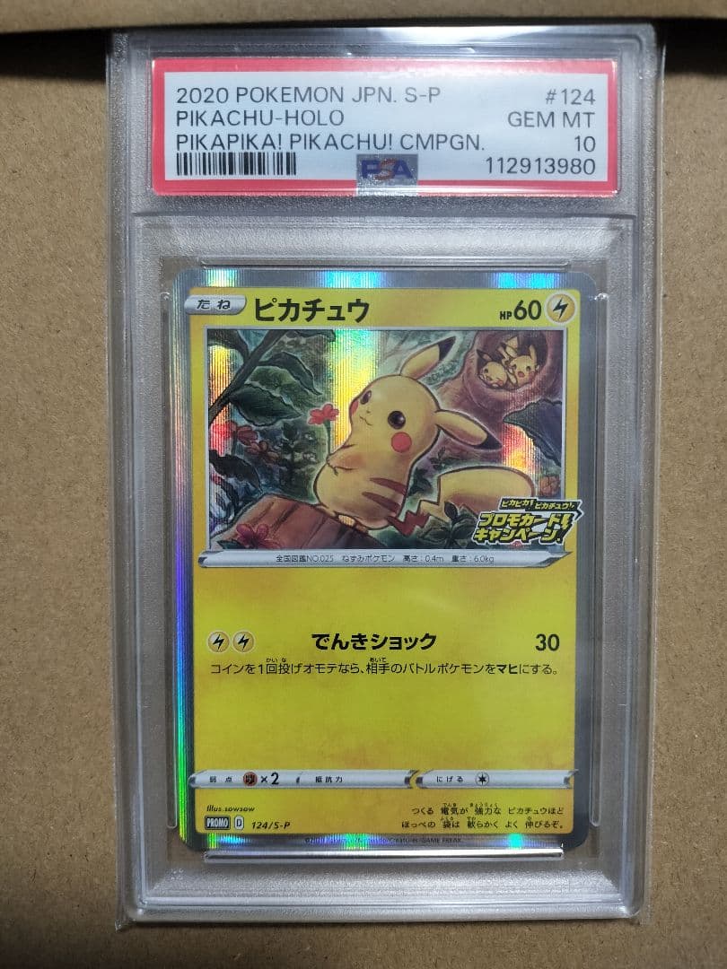ピカチュウ 124/S-P PSA10　ピカピカ！ピカチュウ！プロモカード