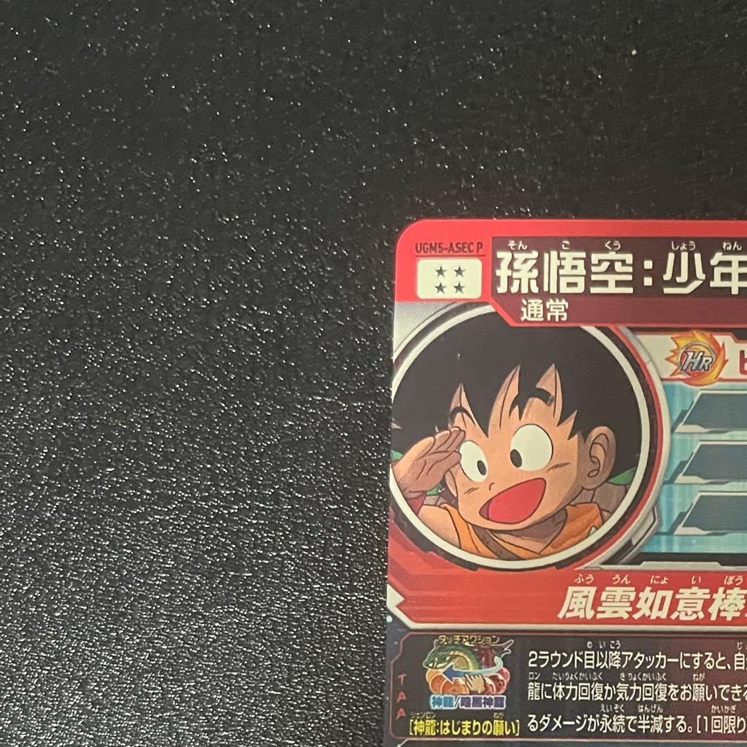 孫悟空:少年期 UGM5-ASECP ドラゴンボールヒーローズ