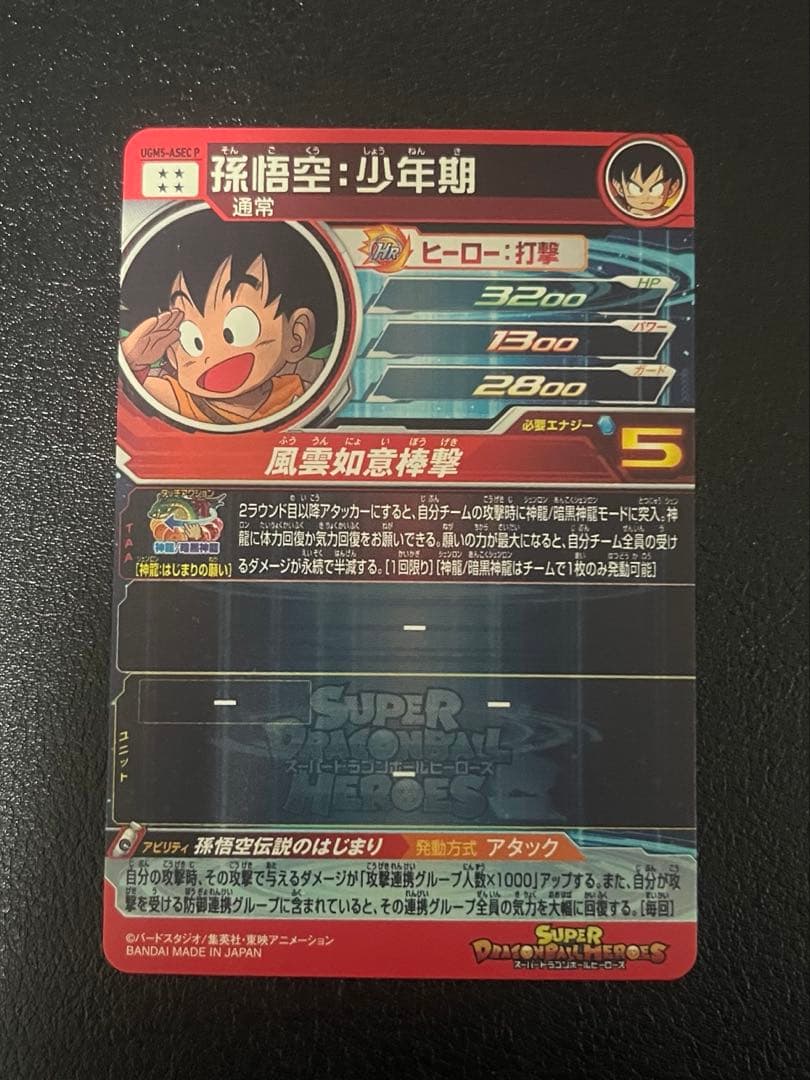 孫悟空:少年期 UGM5-ASECP ドラゴンボールヒーローズ