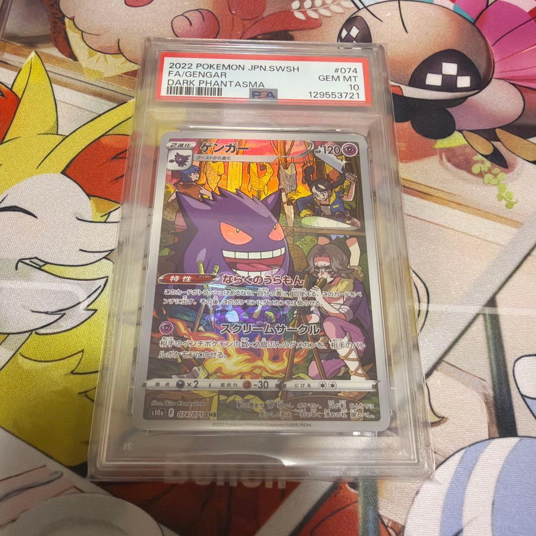 ゲンガー　CHR PSA10