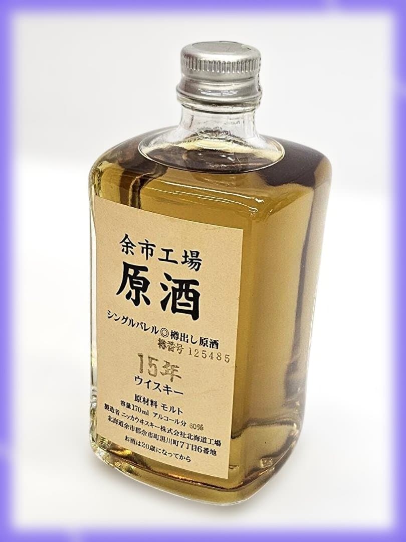 未開栓 余市工場 原酒 15年 ウイスキー 170ml シングルバレル 樽出し