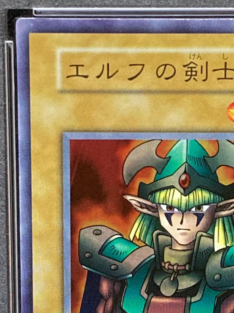 PSA9【コンパクト送料無料】遊戯王　初期　エルフの剣士　スーパーレア　予約特典