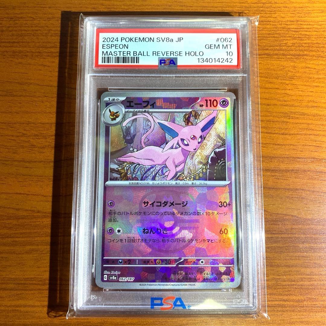 エーフィ 062/187 マスターボールミラー PSA10