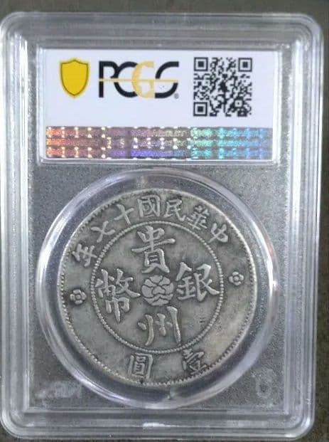 1928年 中国 貴州省 銀貨 Y-428