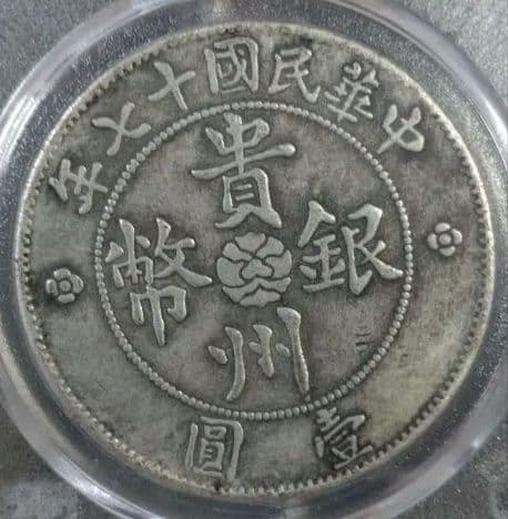 1928年 中国 貴州省 銀貨 Y-428