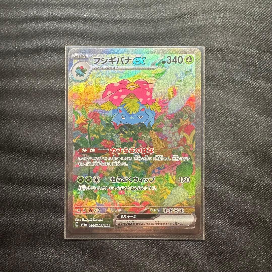 【値下げ】　フシギバナex SAR フシギソウ AR フシギダネAR 3枚セット