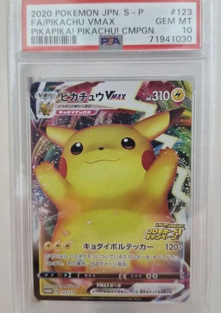 ポケモンカード ピカチュウVMAX PSA 10