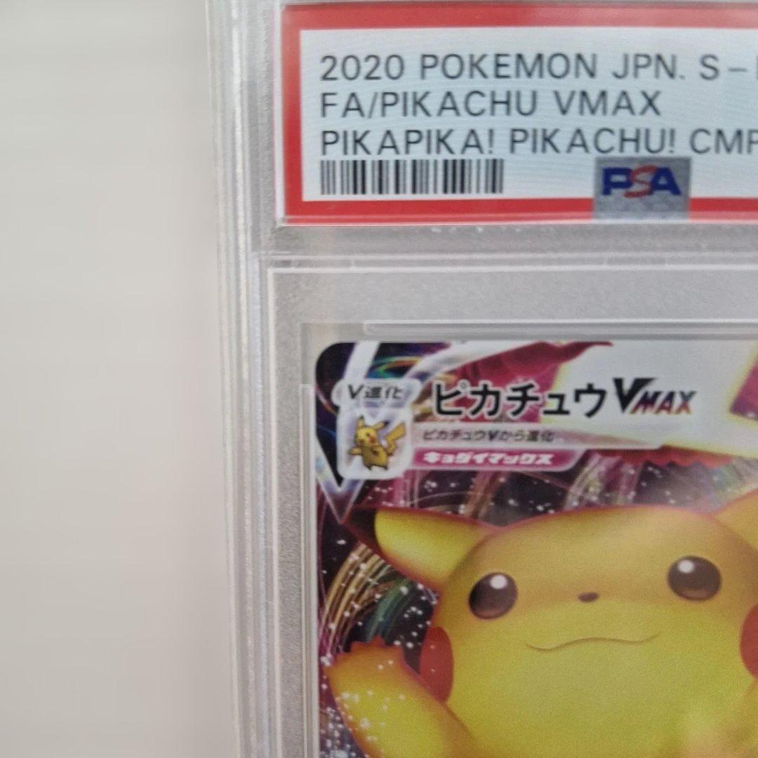 ポケモンカード ピカチュウVMAX PSA 10